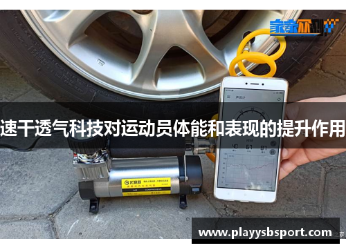 速干透气科技对运动员体能和表现的提升作用