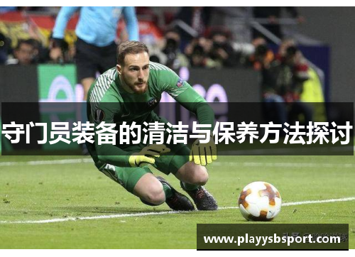 守门员装备的清洁与保养方法探讨